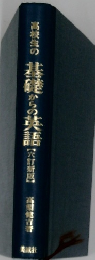 基礎からの英語　六訂新版