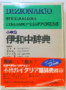 小学館 伊和中辞典