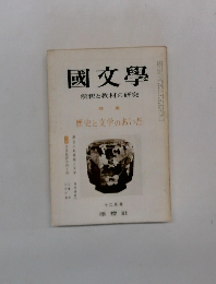 國文學　解釈と教材の研究　歴史と文学のあいだ