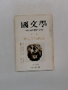 國文學　解釈と教材の研究　歴史と文学のあいだ