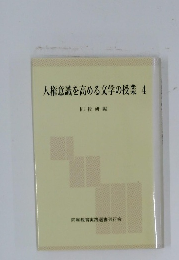 人権意識を高める文学の授業 4