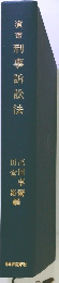 演習　刑事訴訟法