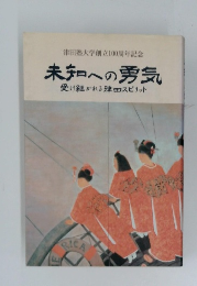 未知への勇気　受け継がれる津田スピリット