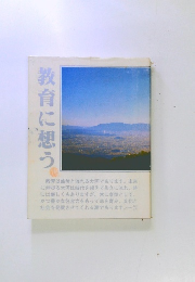 教育に想う