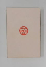 Q&A日本経済のニュースが わかる!