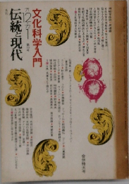 伝統と現代　文化科学入門　1971年12月　ー　1972年1月