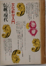 伝統と現代　文化科学入門　1971年12月　ー　1972年1月