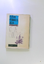 自治体労働組合読本　自治体労働運動研究会編