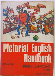 Pictorial English Handbook 英絵ハンドブック