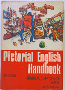Pictorial English Handbook 英絵ハンドブック