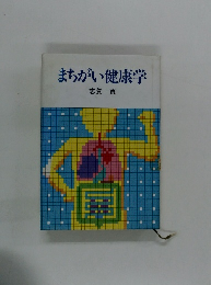 まちがい健康学