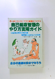 自己健康管理のやり方実用ガイド
