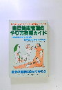 自己健康管理のやり方実用ガイド