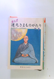 まんが 道元さまものがたり　下巻