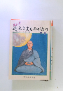 まんが 道元さまものがたり　下巻