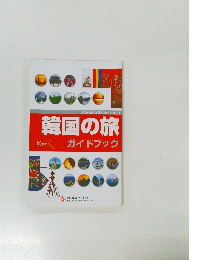 韓国の旅　ガイドブック