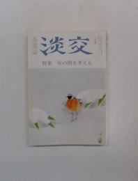 淡交 特集 床の間を考える ニ月号