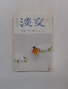 淡交 特集 床の間を考える ニ月号