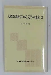人権意識を高める文学の授業3