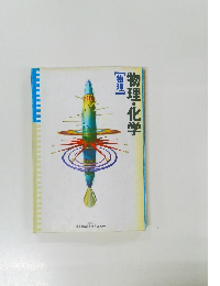 物理・化学