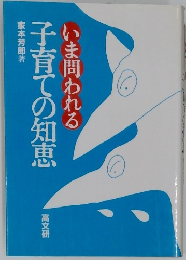 いま問われる 子育ての知恵　