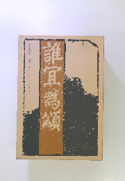 誰宜高額　定価一八〇〇円