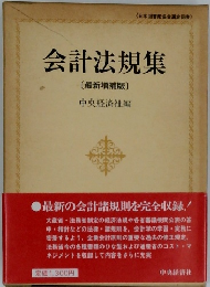 会計法規集 [ 最新増補版〕