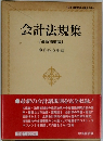 会計法規集 [ 最新増補版〕