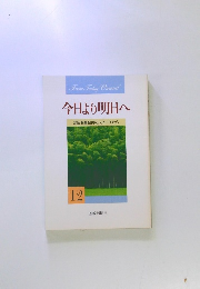 今日より明日へ　12　 池田名誉会長のスピーチから