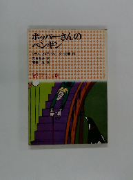 ポッパーさんの ペンギン　