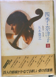 四季・奈津子　上