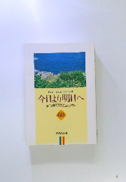今日より明日へ　69　池田名誉会長のスピーチから