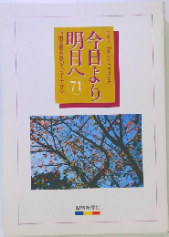 今日より明日へ　71 池田名誉会長のスピーチから