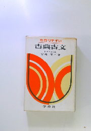 わかりやすい古典古文