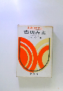 わかりやすい古典古文