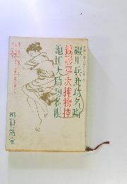 磯川兵助功名噺　銭形平次捕物控 　池田大助功名帳