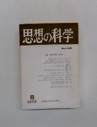 思想の科学 No-108