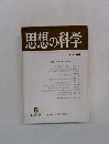思想の科学 No-108
