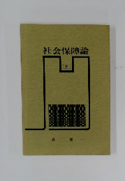 社会保障論(上)
