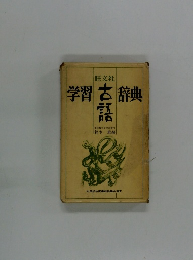 旺文社 学習古語辞典