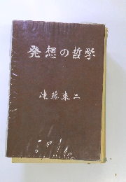 発想の哲学