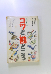 コツと勘どころ