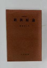 経済原論