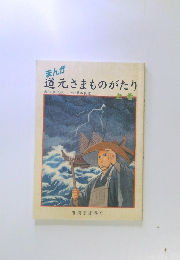 道元さまものがたり