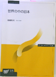 世界の中の日本