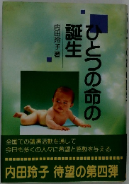 ひとつの命の誕生