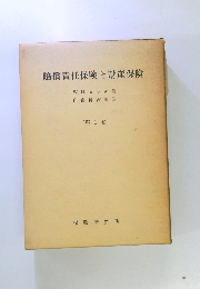 賠償責任保険と財産保険　〔第1巻〕