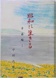 昭和に生きる　青春編