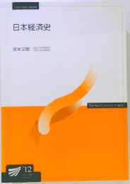 日本経済史　'12