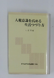人権意識を高める生活つづり方